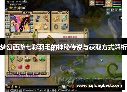 梦幻西游七彩羽毛的神秘传说与获取方式解析