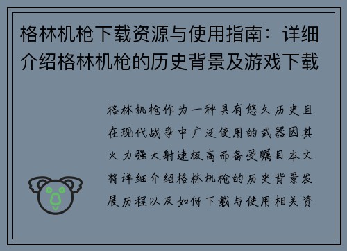 格林机枪下载资源与使用指南：详细介绍格林机枪的历史背景及游戏下载方法