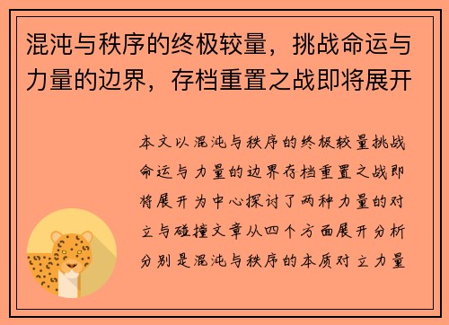 混沌与秩序的终极较量，挑战命运与力量的边界，存档重置之战即将展开