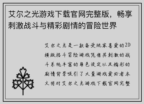 艾尔之光游戏下载官网完整版，畅享刺激战斗与精彩剧情的冒险世界
