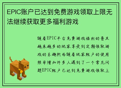 EPIC账户已达到免费游戏领取上限无法继续获取更多福利游戏