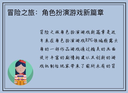 冒险之旅：角色扮演游戏新篇章