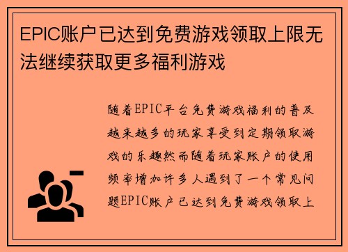 EPIC账户已达到免费游戏领取上限无法继续获取更多福利游戏