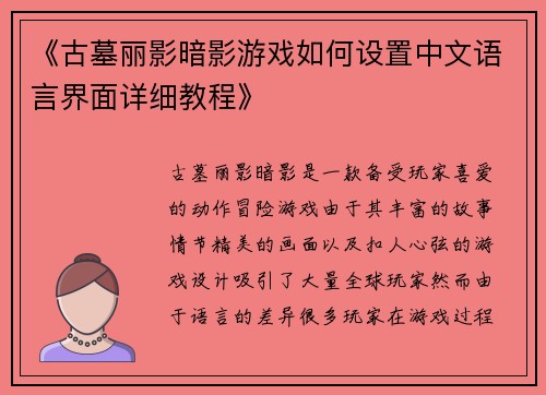 《古墓丽影暗影游戏如何设置中文语言界面详细教程》