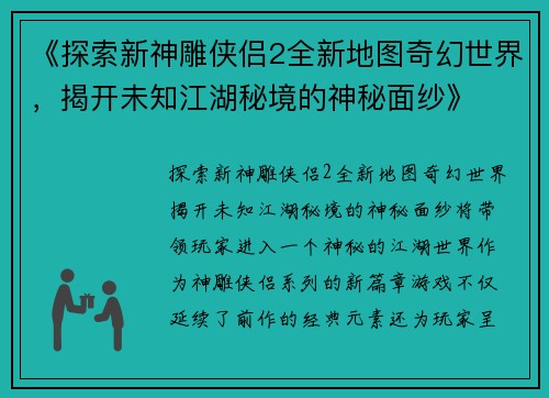 《探索新神雕侠侣2全新地图奇幻世界，揭开未知江湖秘境的神秘面纱》