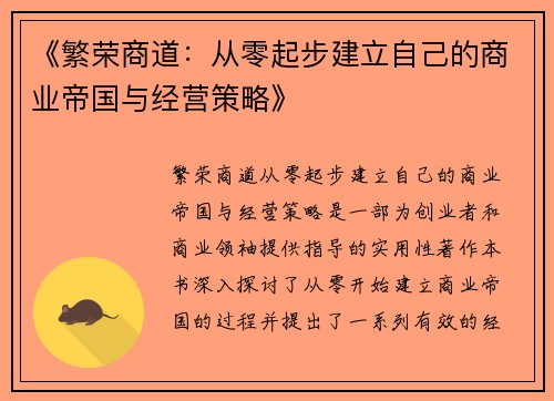 《繁荣商道：从零起步建立自己的商业帝国与经营策略》