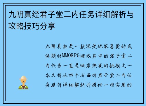 九阴真经君子堂二内任务详细解析与攻略技巧分享