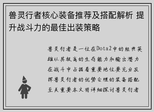 兽灵行者核心装备推荐及搭配解析 提升战斗力的最佳出装策略