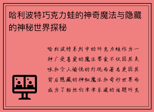 哈利波特巧克力蛙的神奇魔法与隐藏的神秘世界探秘