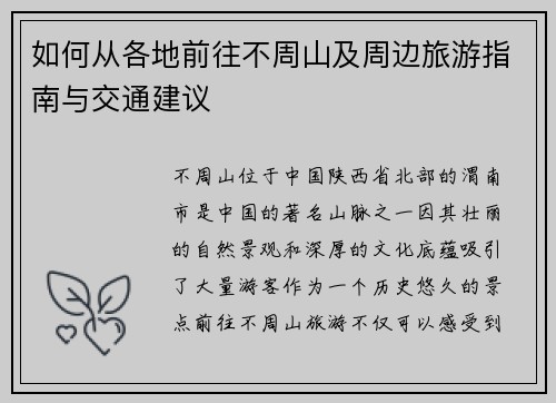 如何从各地前往不周山及周边旅游指南与交通建议
