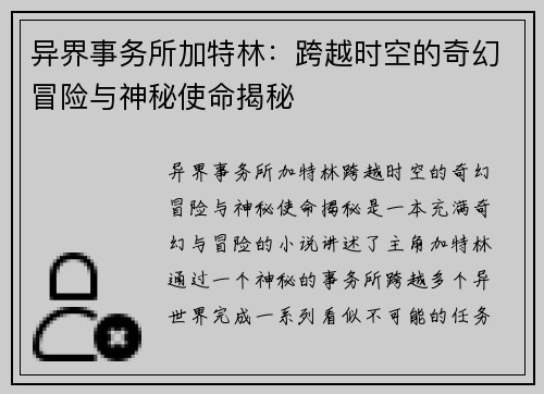 异界事务所加特林：跨越时空的奇幻冒险与神秘使命揭秘