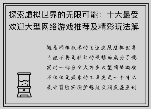 探索虚拟世界的无限可能：十大最受欢迎大型网络游戏推荐及精彩玩法解析