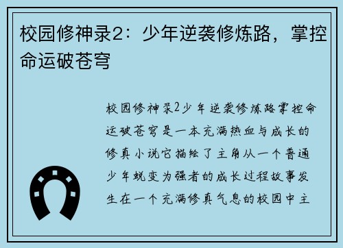 校园修神录2：少年逆袭修炼路，掌控命运破苍穹