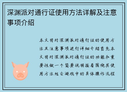 深渊派对通行证使用方法详解及注意事项介绍