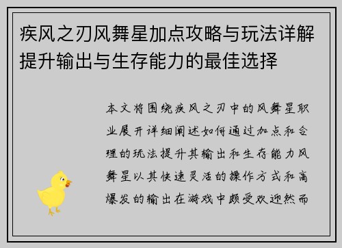 疾风之刃风舞星加点攻略与玩法详解提升输出与生存能力的最佳选择