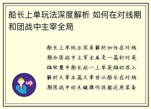 船长上单玩法深度解析 如何在对线期和团战中主宰全局