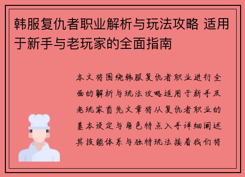 韩服复仇者职业解析与玩法攻略 适用于新手与老玩家的全面指南