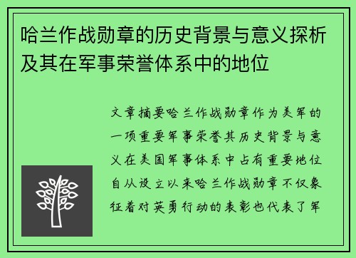 哈兰作战勋章的历史背景与意义探析及其在军事荣誉体系中的地位