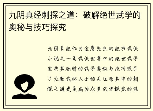 九阴真经刺探之道：破解绝世武学的奥秘与技巧探究