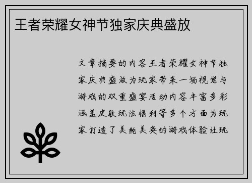 王者荣耀女神节独家庆典盛放