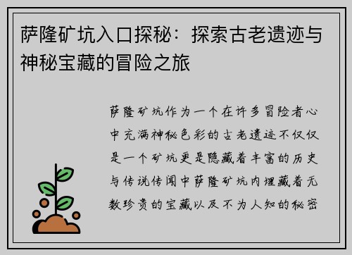 萨隆矿坑入口探秘：探索古老遗迹与神秘宝藏的冒险之旅