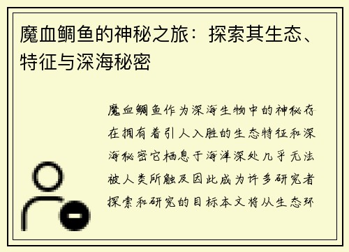 魔血鲷鱼的神秘之旅：探索其生态、特征与深海秘密