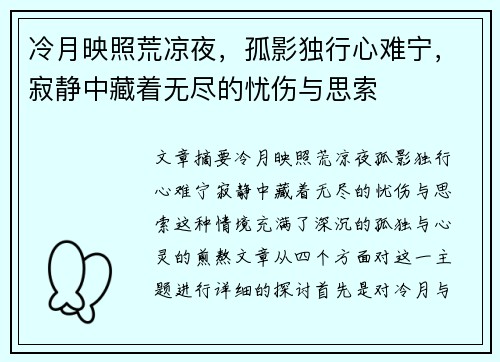冷月映照荒凉夜，孤影独行心难宁，寂静中藏着无尽的忧伤与思索