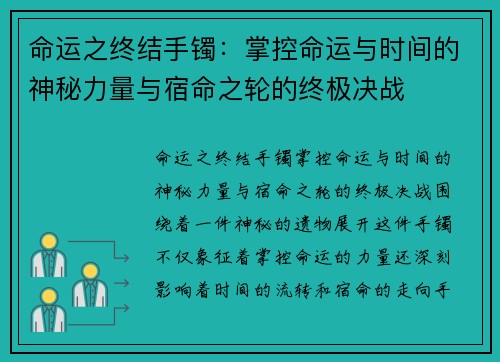 命运之终结手镯：掌控命运与时间的神秘力量与宿命之轮的终极决战