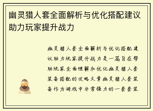 幽灵猎人套全面解析与优化搭配建议助力玩家提升战力