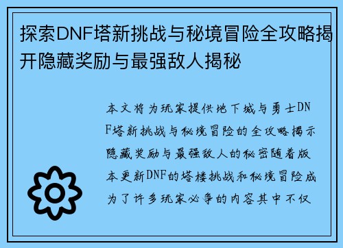 探索DNF塔新挑战与秘境冒险全攻略揭开隐藏奖励与最强敌人揭秘