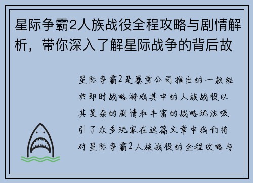 星际争霸2人族战役全程攻略与剧情解析，带你深入了解星际战争的背后故事