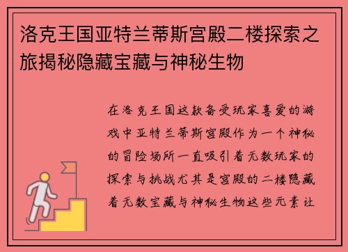 洛克王国亚特兰蒂斯宫殿二楼探索之旅揭秘隐藏宝藏与神秘生物
