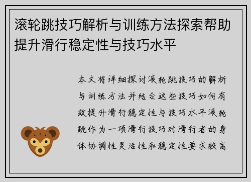 滚轮跳技巧解析与训练方法探索帮助提升滑行稳定性与技巧水平