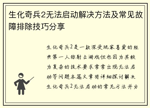 生化奇兵2无法启动解决方法及常见故障排除技巧分享