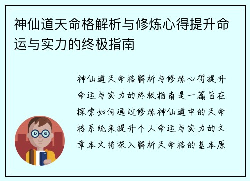 神仙道天命格解析与修炼心得提升命运与实力的终极指南