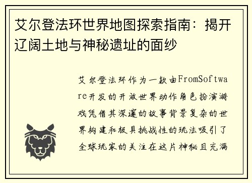 艾尔登法环世界地图探索指南：揭开辽阔土地与神秘遗址的面纱