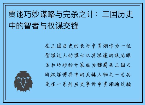 贾诩巧妙谋略与完杀之计：三国历史中的智者与权谋交锋