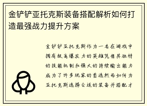金铲铲亚托克斯装备搭配解析如何打造最强战力提升方案