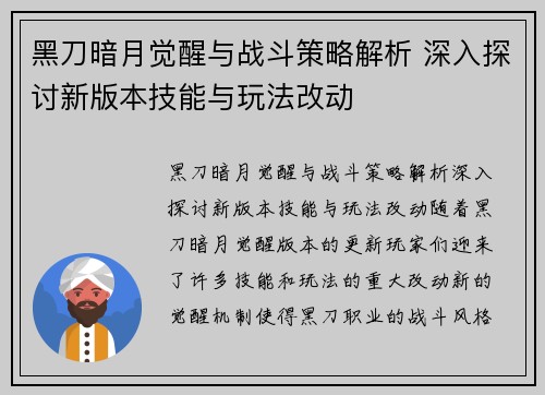 黑刀暗月觉醒与战斗策略解析 深入探讨新版本技能与玩法改动
