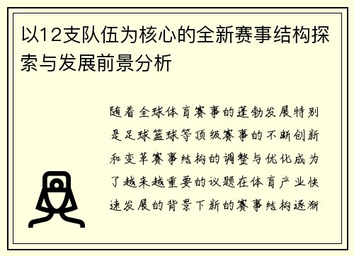 以12支队伍为核心的全新赛事结构探索与发展前景分析