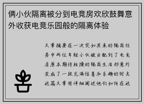 俩小伙隔离被分到电竞房欢欣鼓舞意外收获电竞乐园般的隔离体验