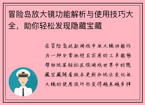 冒险岛放大镜功能解析与使用技巧大全，助你轻松发现隐藏宝藏