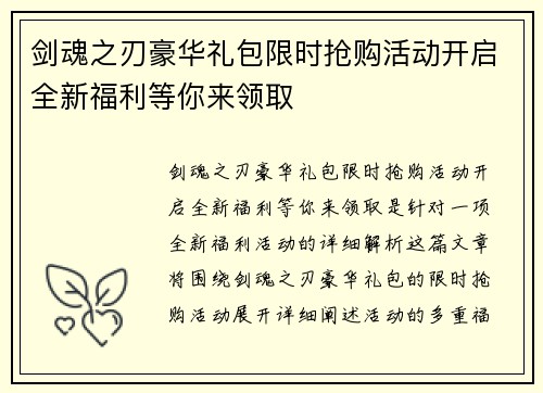 剑魂之刃豪华礼包限时抢购活动开启全新福利等你来领取