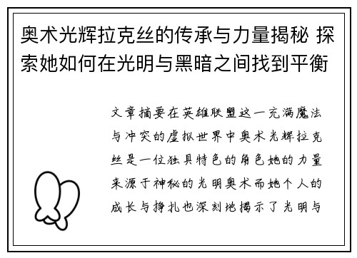 奥术光辉拉克丝的传承与力量揭秘 探索她如何在光明与黑暗之间找到平衡