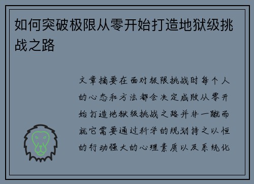 如何突破极限从零开始打造地狱级挑战之路