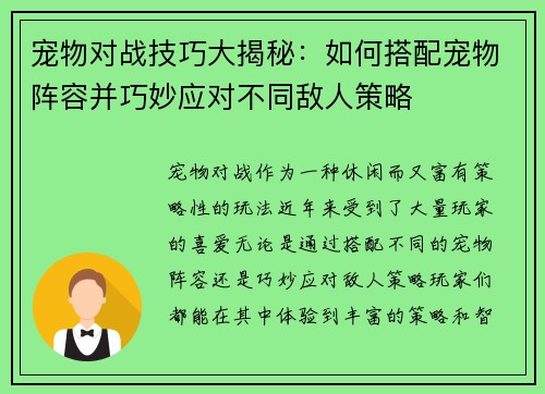 宠物对战技巧大揭秘：如何搭配宠物阵容并巧妙应对不同敌人策略