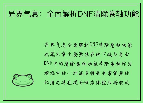 异界气息：全面解析DNF清除卷轴功能